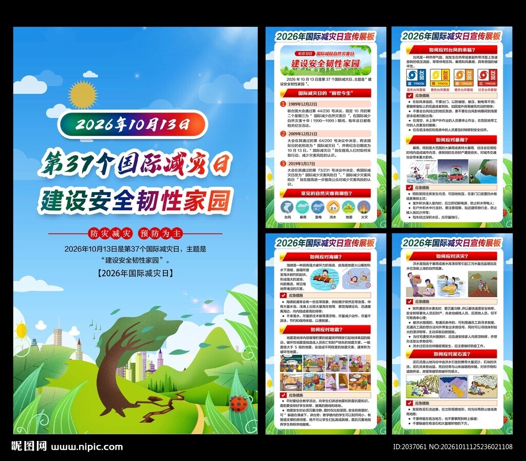 2026年国际减灾日