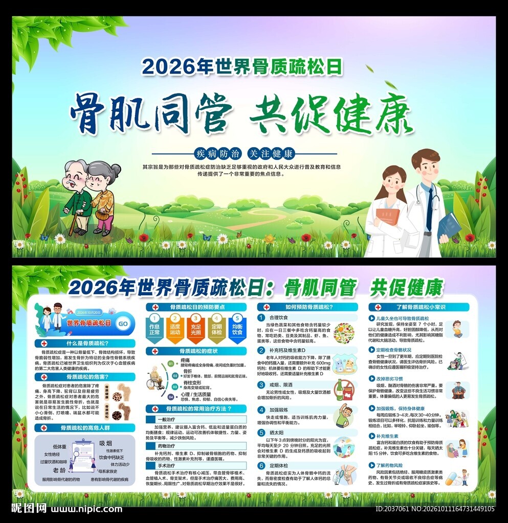 世界骨质疏松日