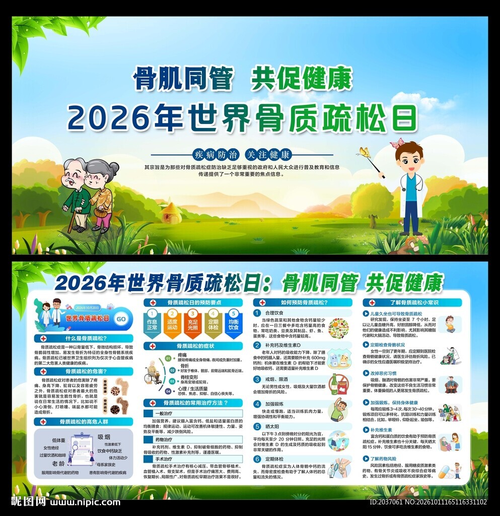 世界骨质疏松日 