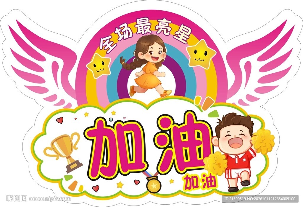 加油举牌