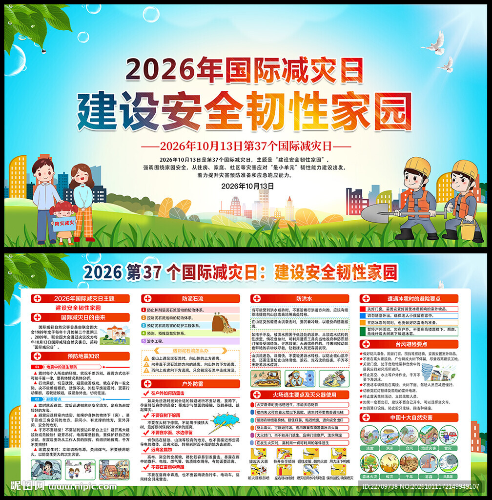 国际减灾日宣传栏