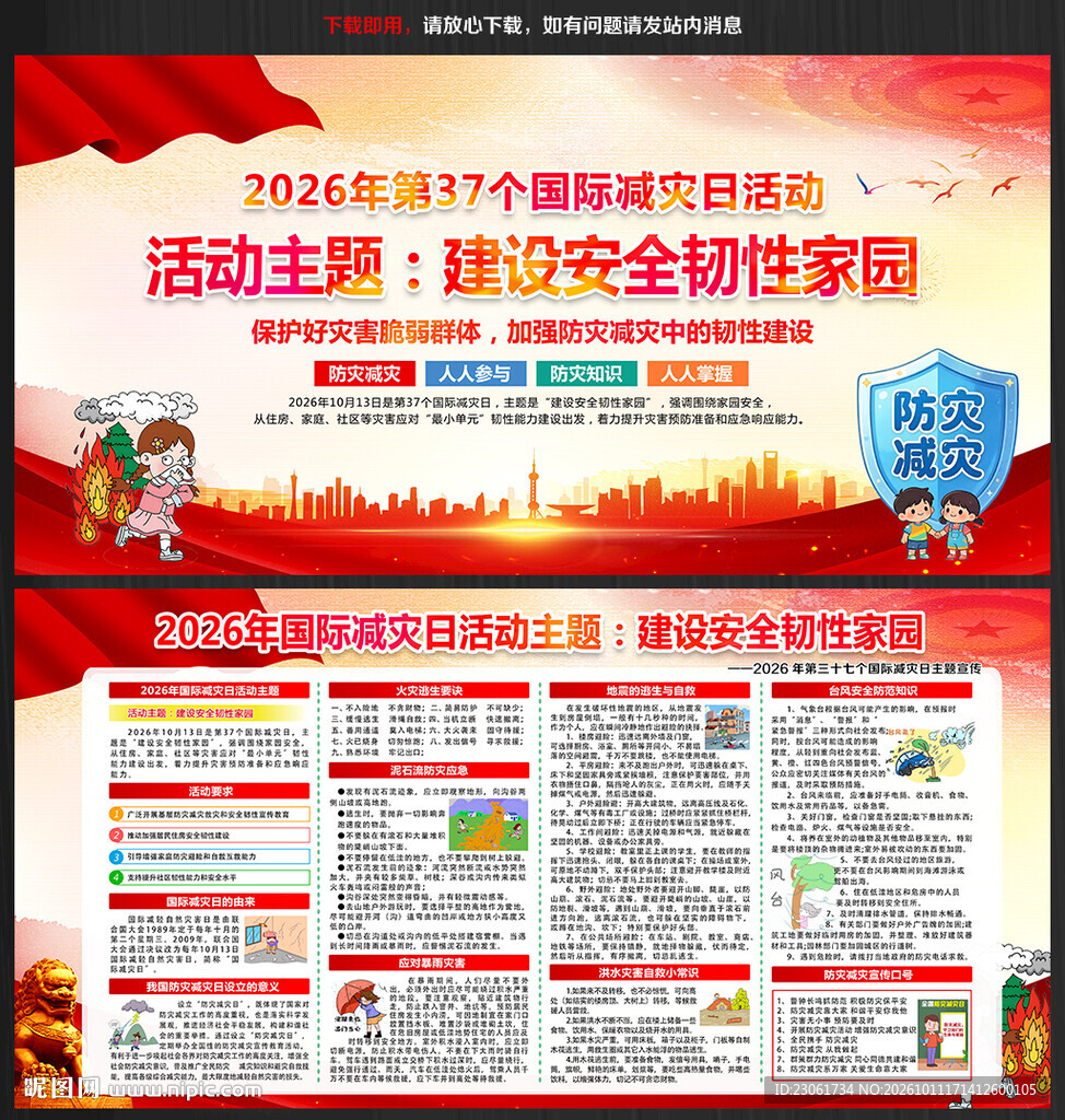 国际减灾日