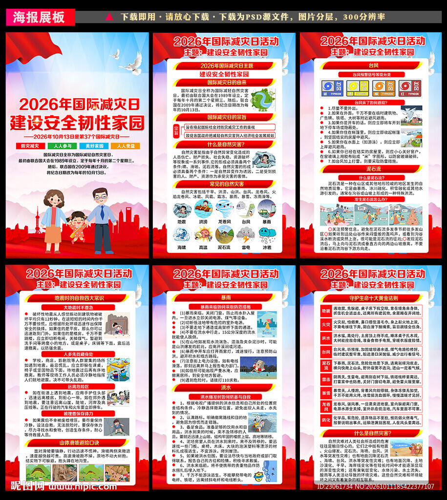 国际减灾日展板