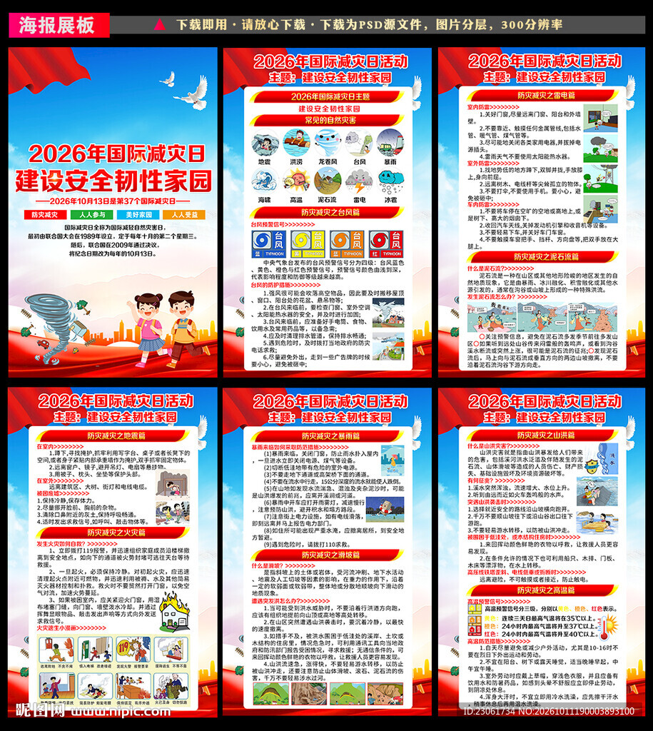 2026年国际减灾日海报