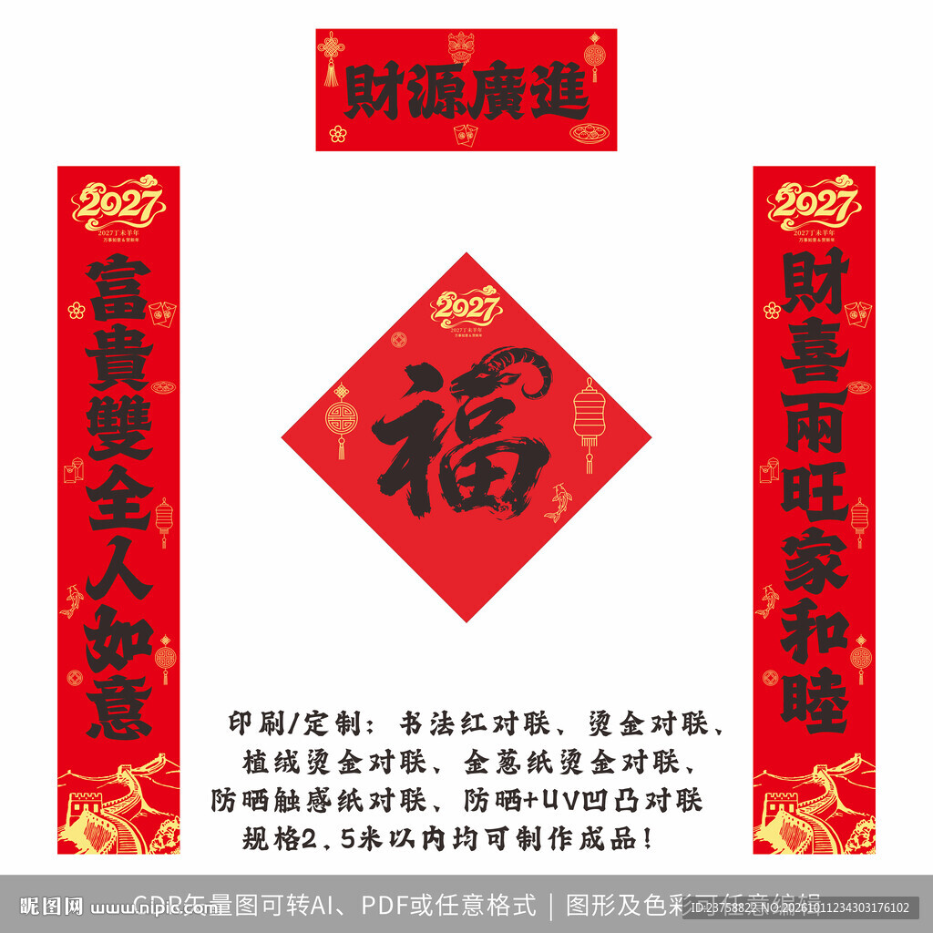 2027年对联财源广进