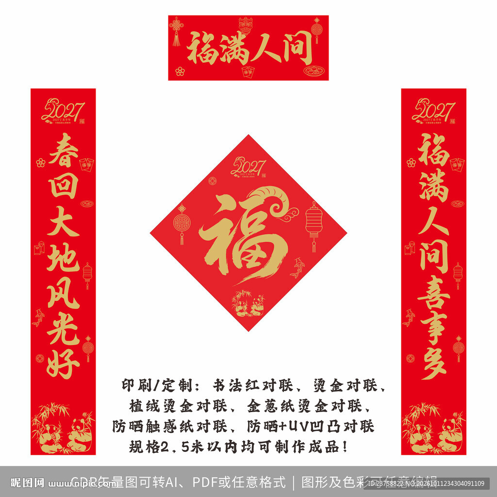 2027年对联福满人间