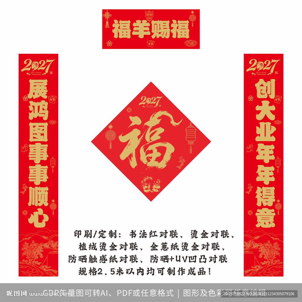 2027年对联福羊赐福