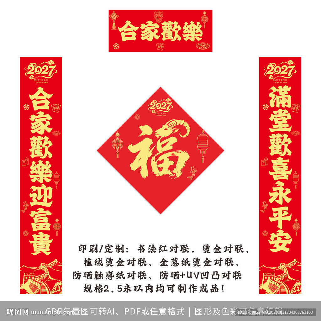 2027年对联合家欢乐