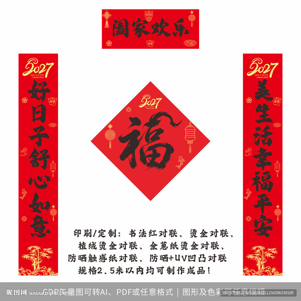 2027年对联阖家欢乐