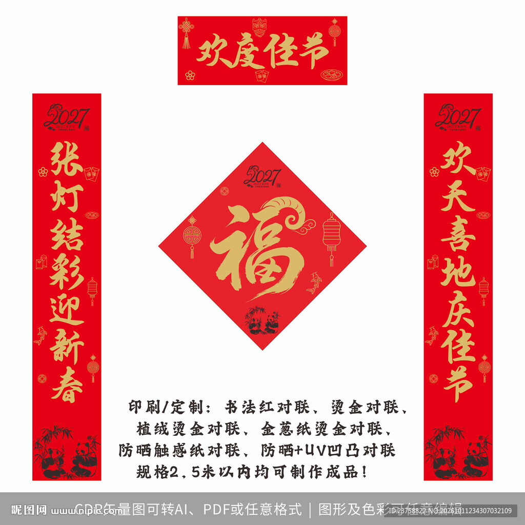2027年对联欢度佳节