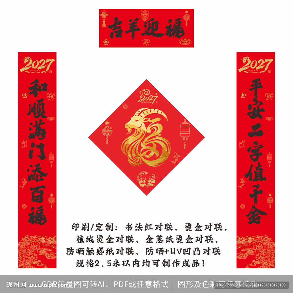 2027年对联吉羊迎福