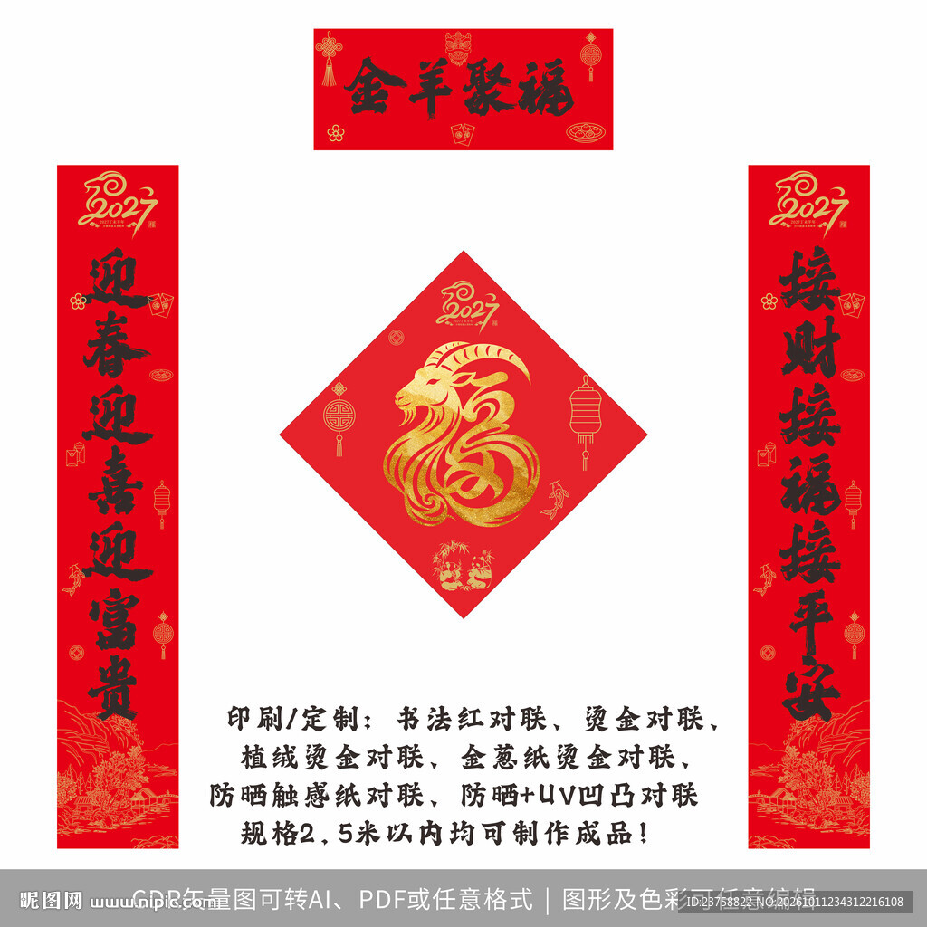 2027年对联金羊聚福