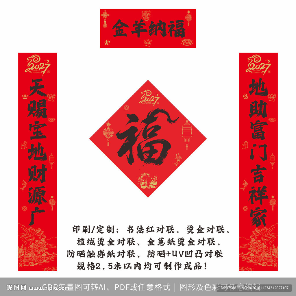 2027年对联金羊纳福