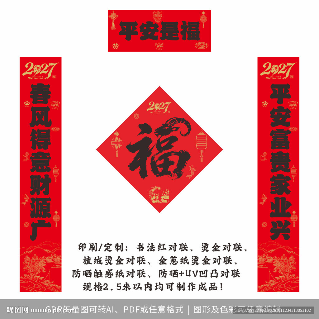 2027年对联平安是福