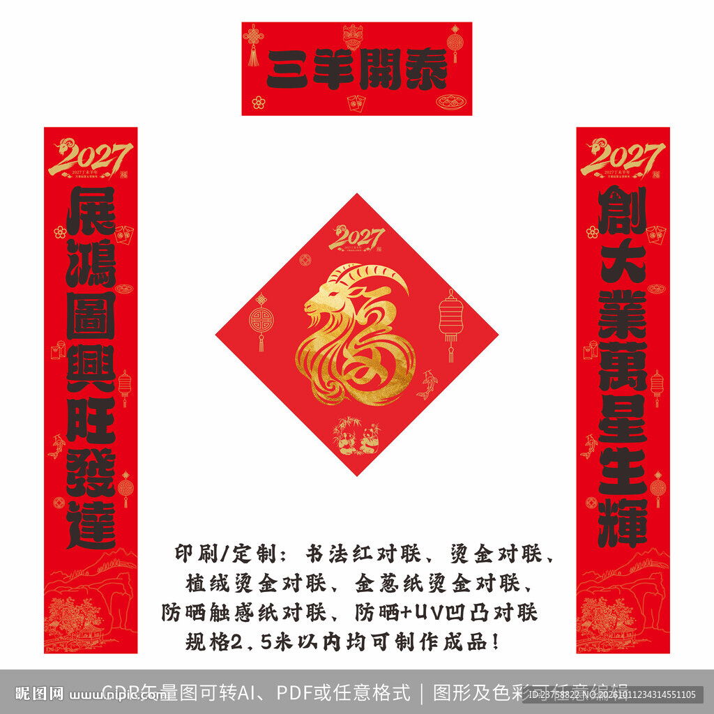 2027年对联三羊开泰
