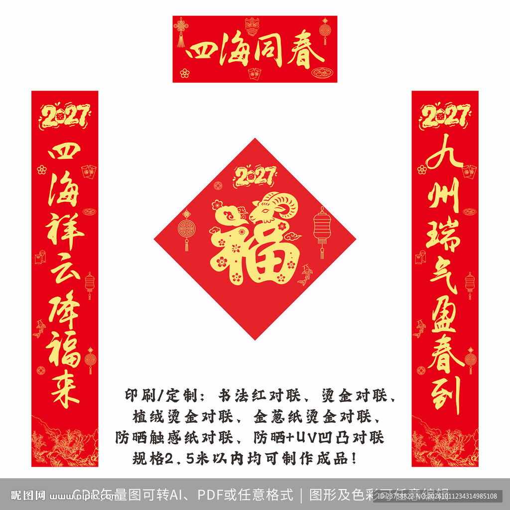 2027年对联四海同春