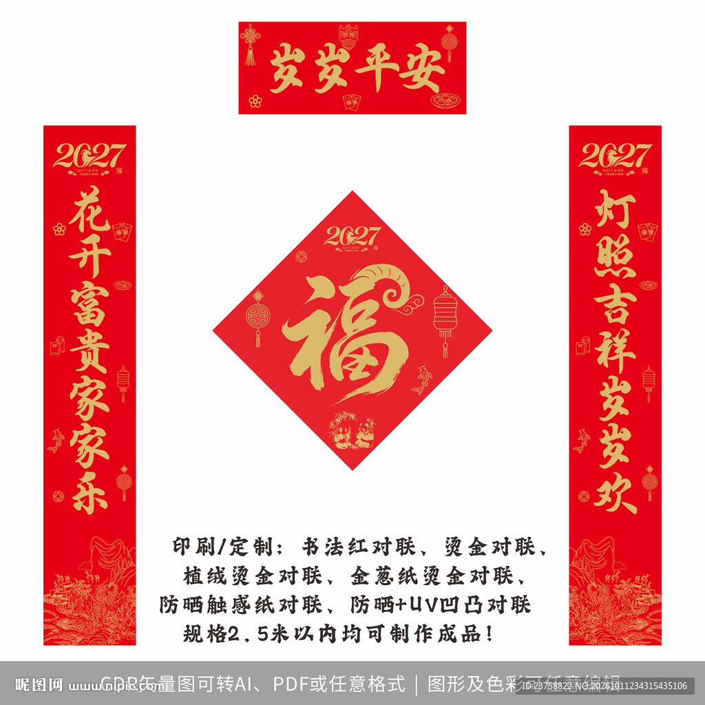 2027年对联岁岁平安