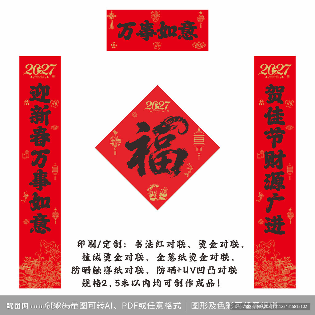 2027年对联万事如意