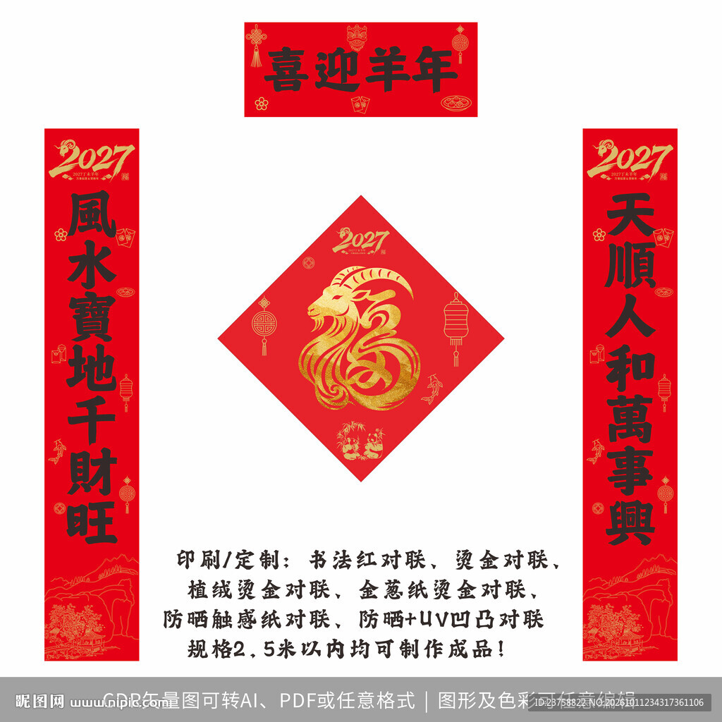 2027年对联喜迎羊年
