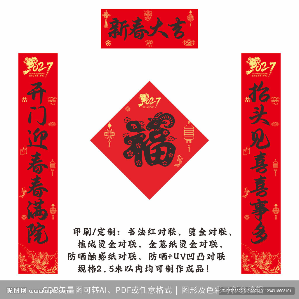 2027年对联新春大吉