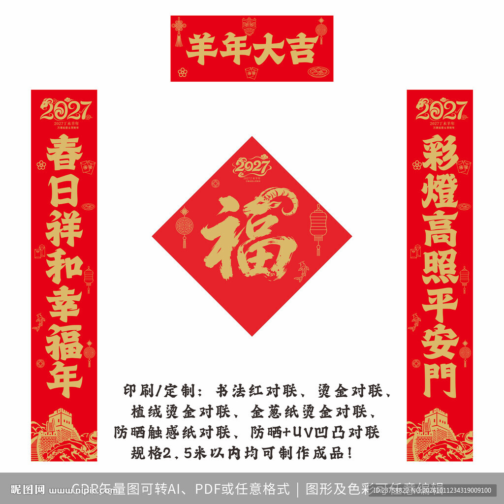 2027年对联羊年大吉