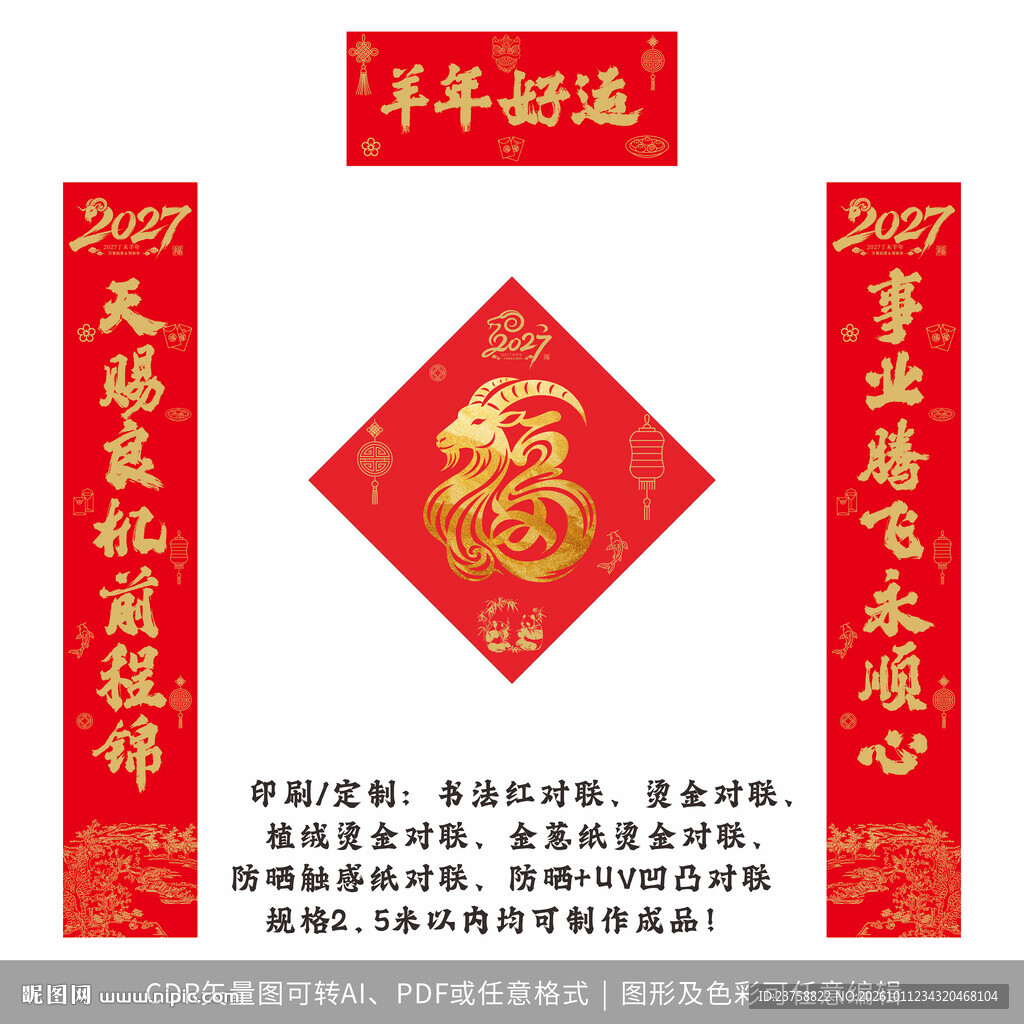 2027年对联羊年好运