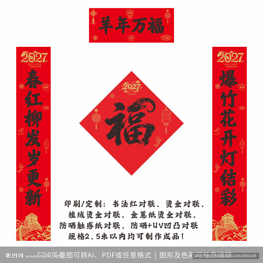 2027年对联羊年万福