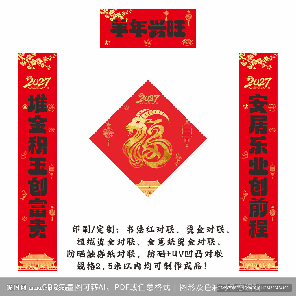 2027年对联羊年兴旺