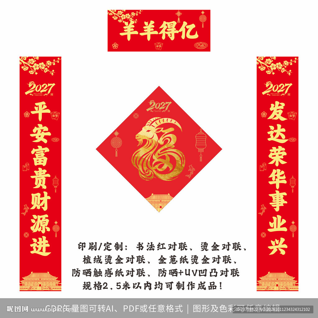 2027年对联羊羊得亿