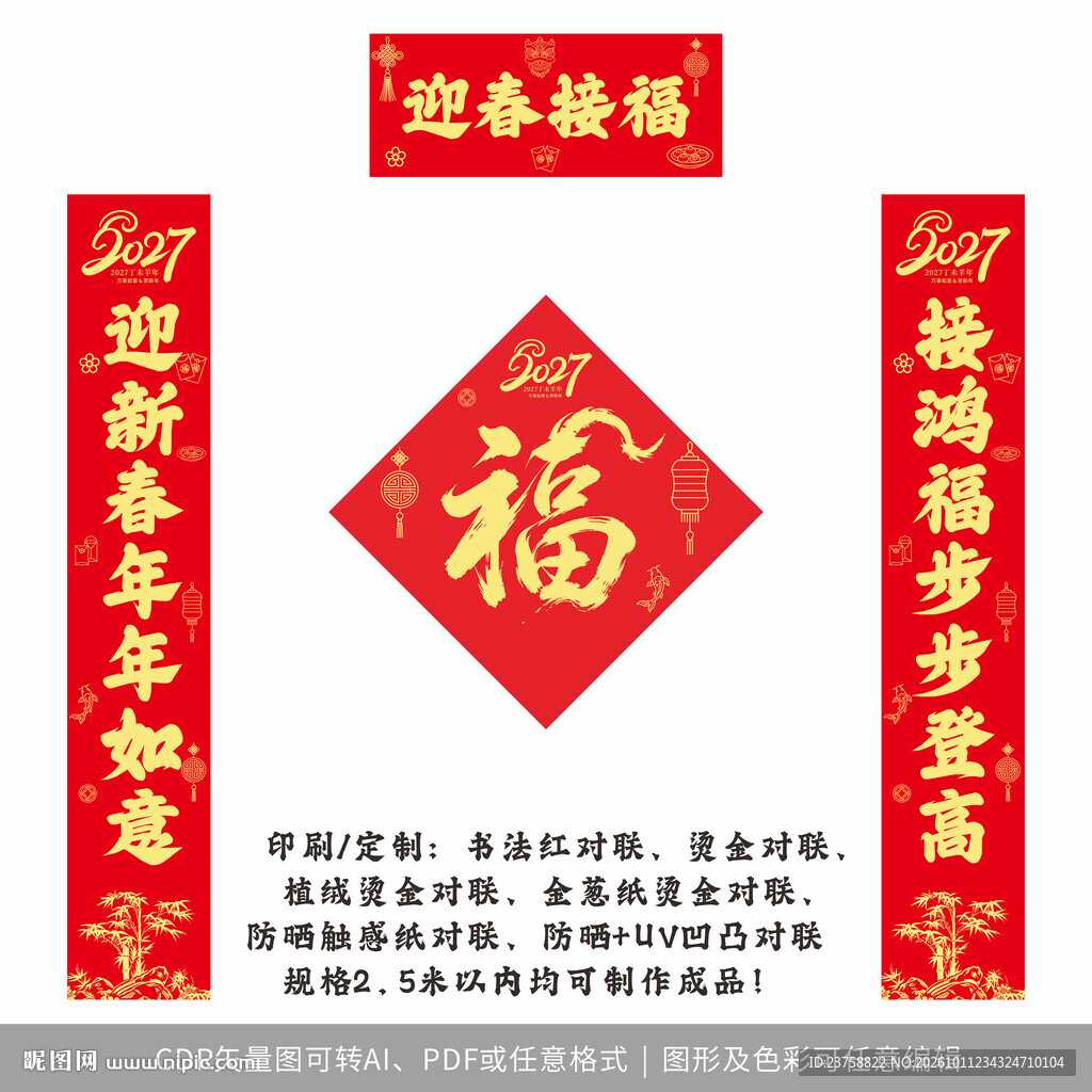 2027年对联迎春接福