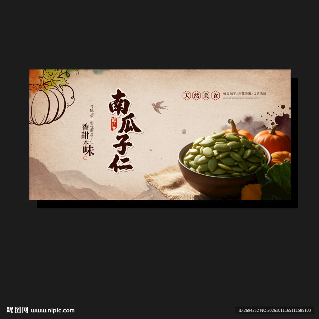 南瓜子仁