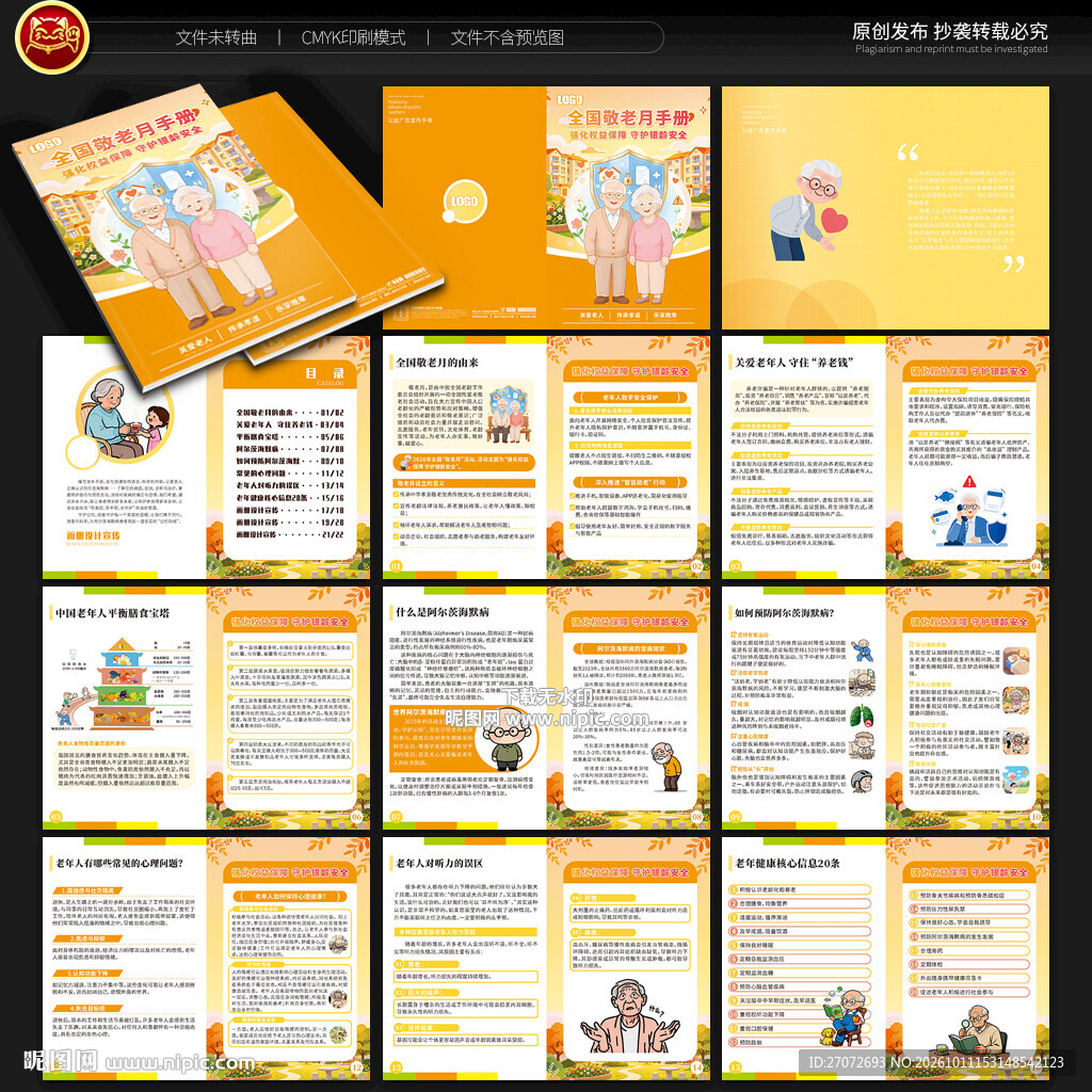 全国敬老月手册