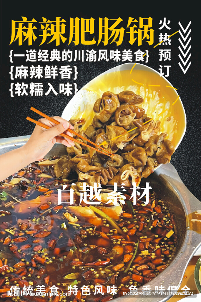 麻辣肥肠锅