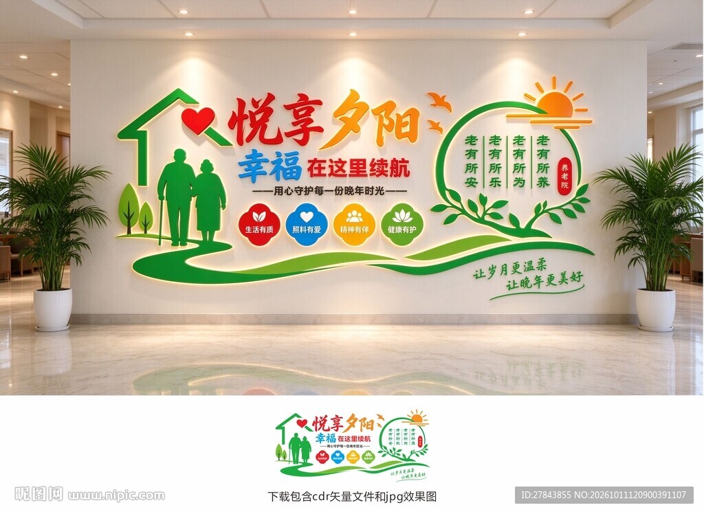 养老院文化墙