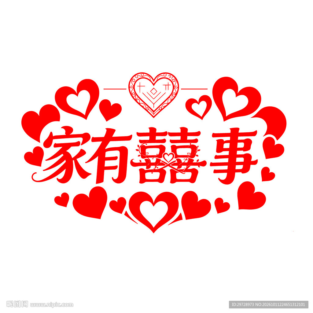 家有喜事艺术字