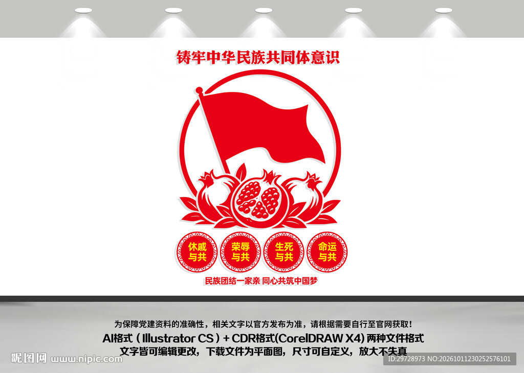 铸牢中华民族共同体意识