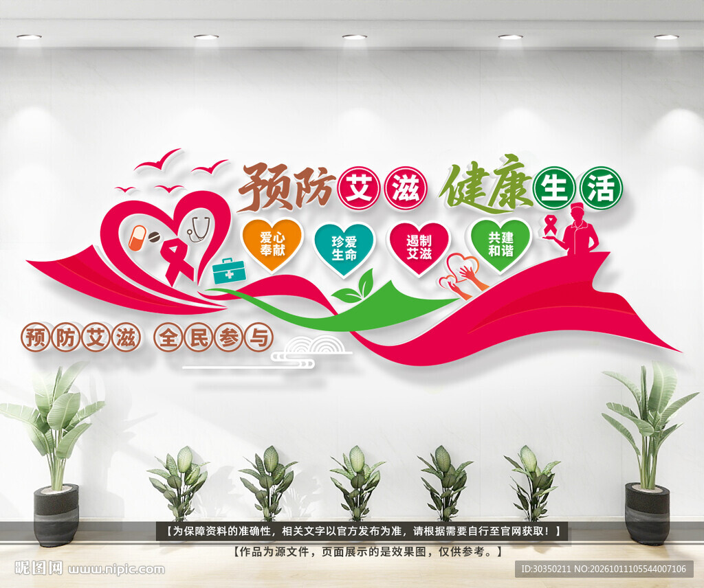 预防艾滋病户外公益文化墙