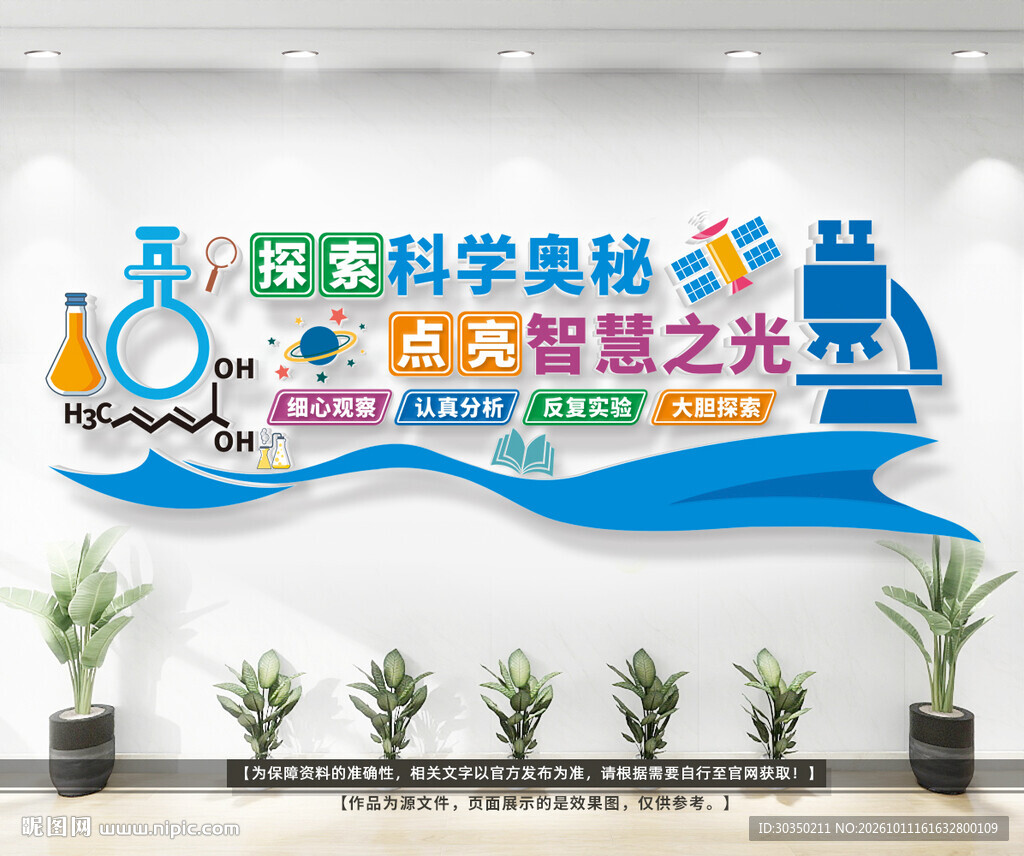 学校科学实验室文化墙