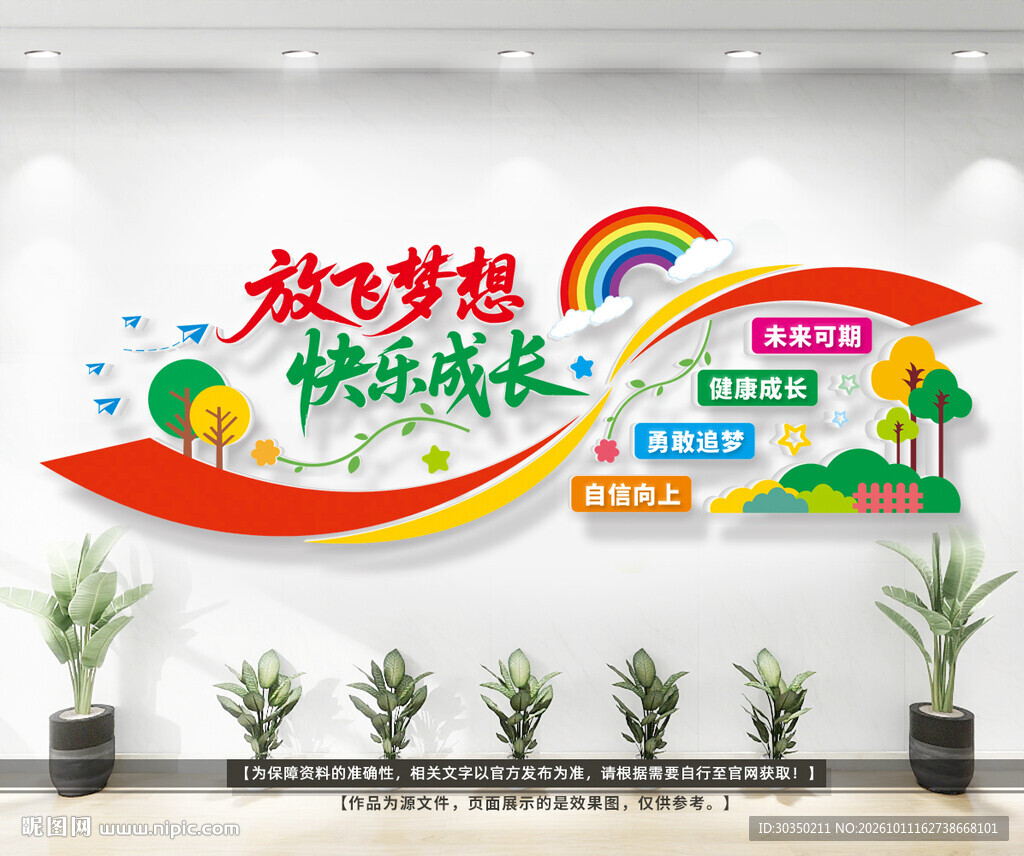 放飞梦想快乐成长幼儿园文化墙