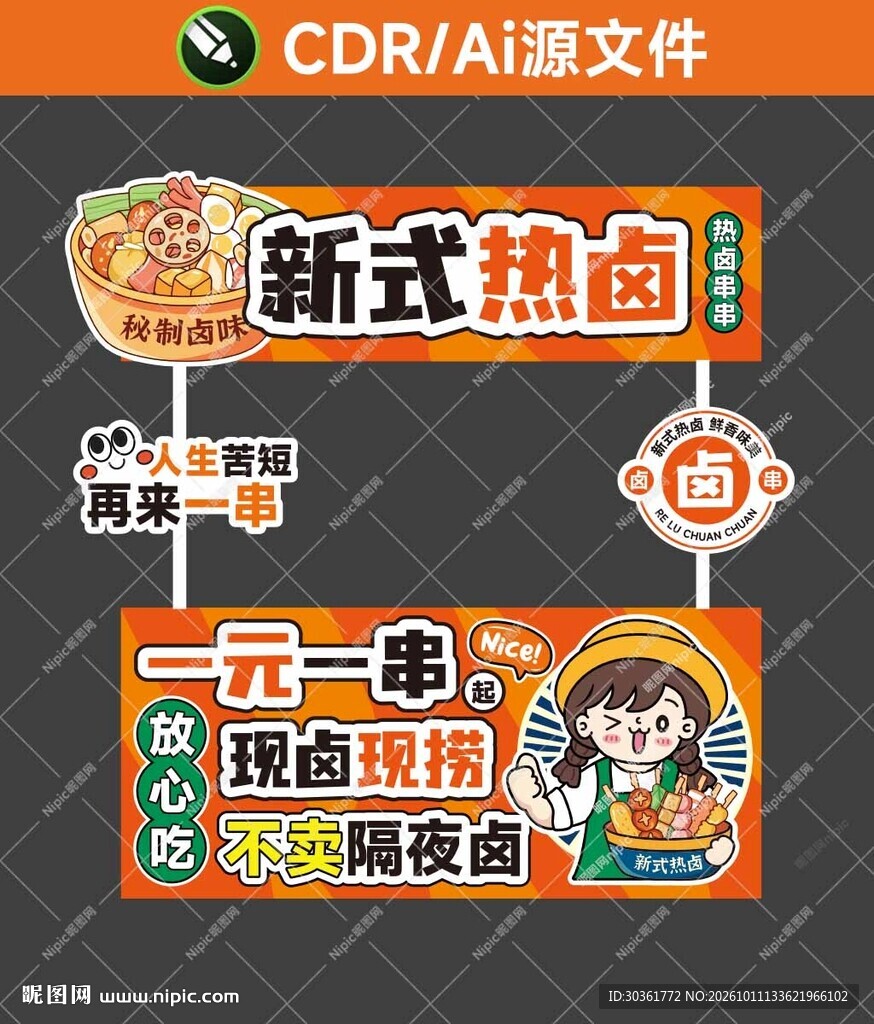 一元一串热卤串串