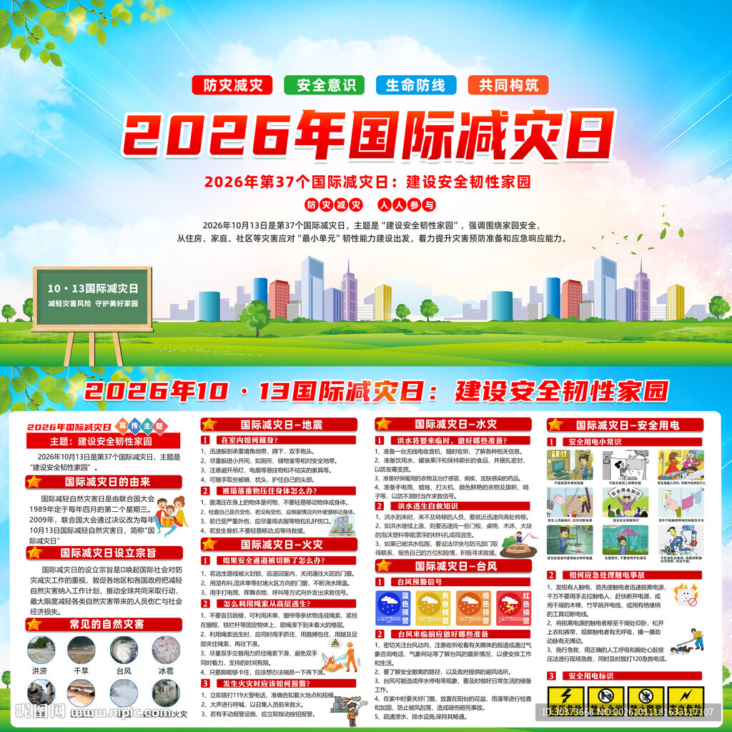 2026年国际减灾日