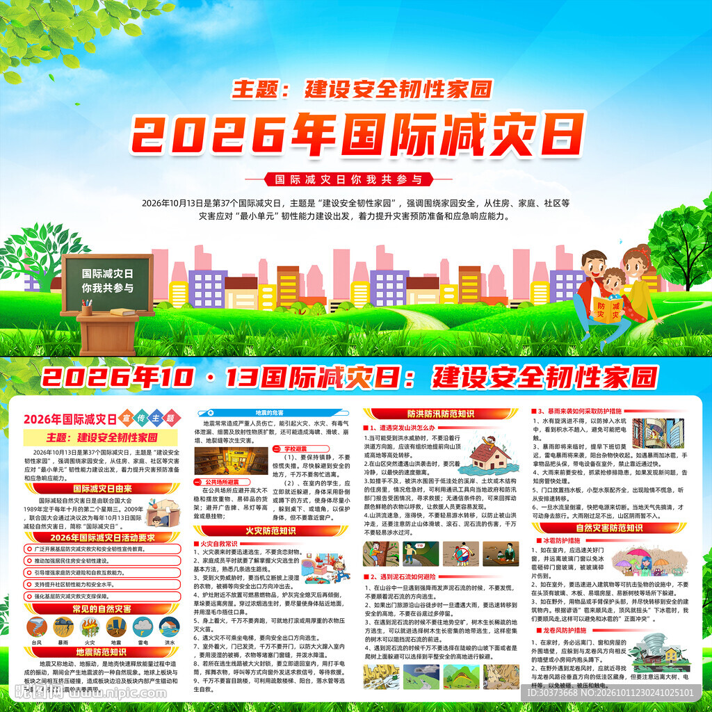 2026年国际减灾日