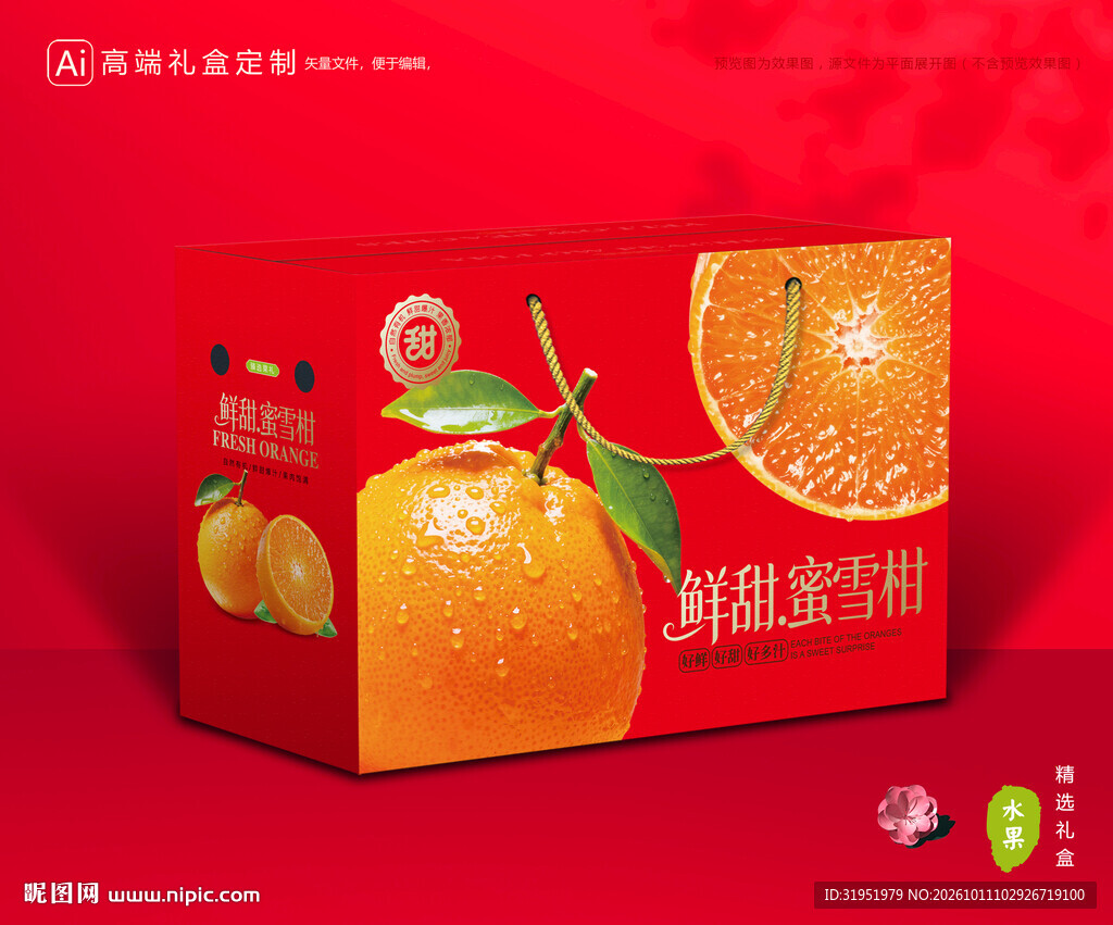 蜜雪柑包装 蜜桔礼盒