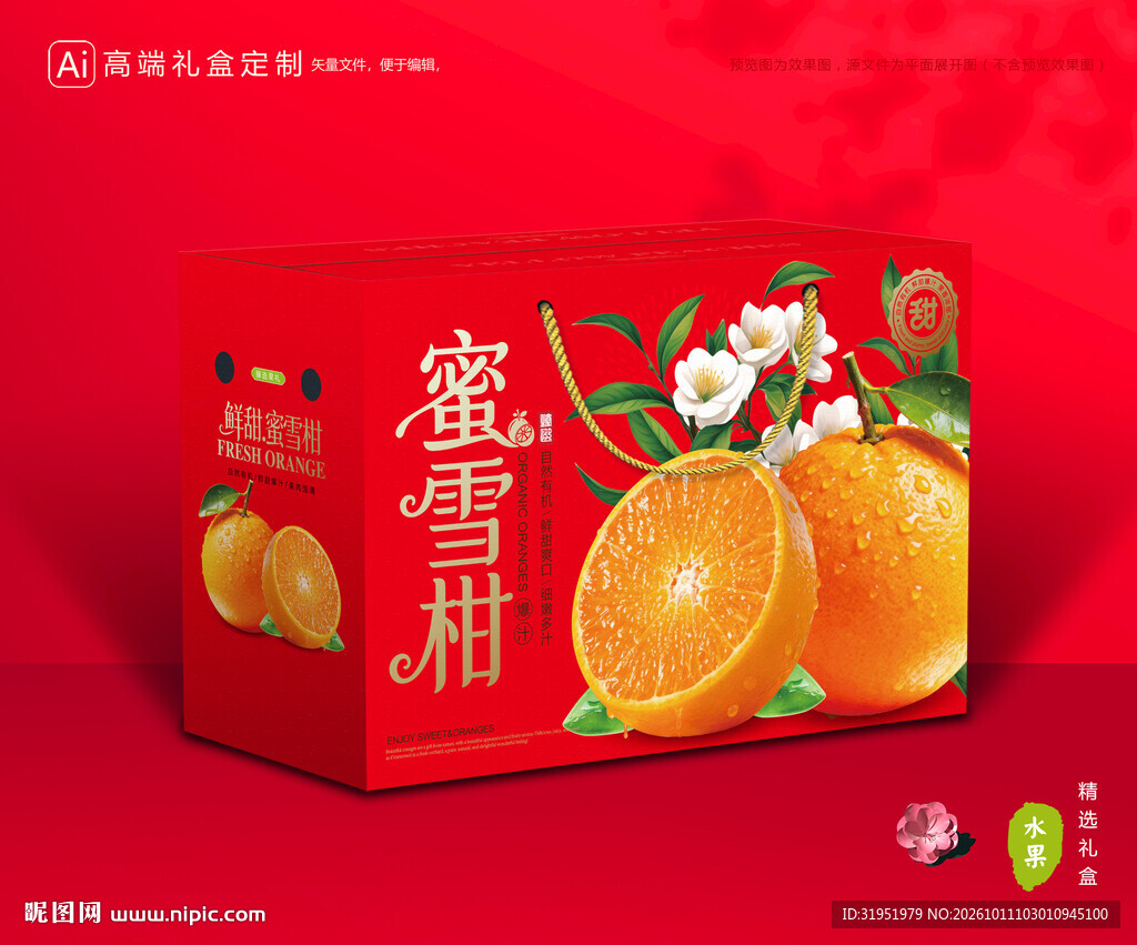 蜜雪柑包装 蜜桔礼盒
