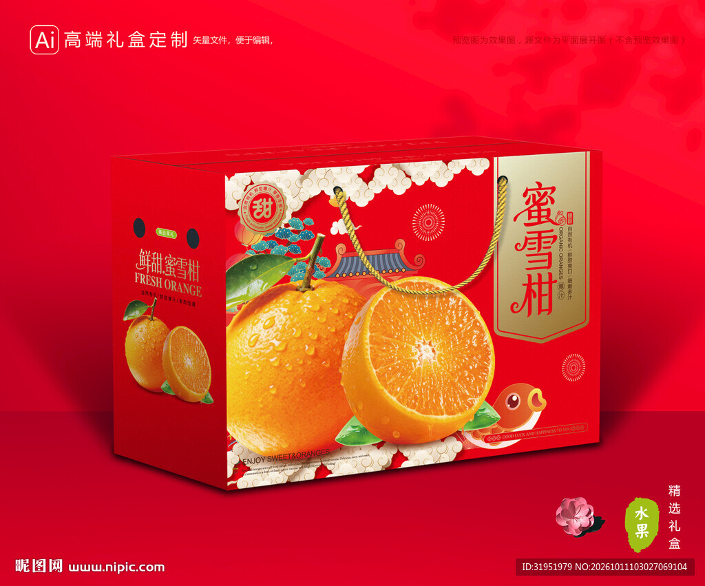 蜜雪柑包装 蜜桔礼盒