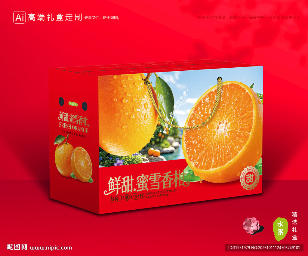 蜜雪柑包装 蜜桔礼盒
