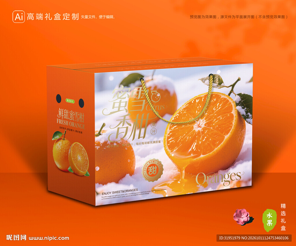 蜜雪柑包装 蜜桔礼盒