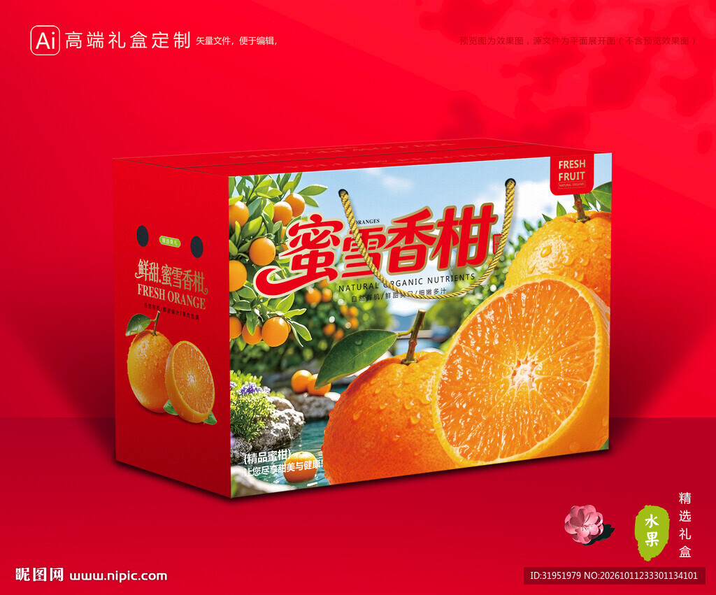 蜜雪柑包装 蜜桔礼盒