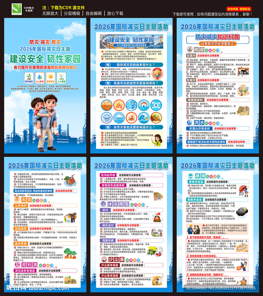 国际减灾日展板