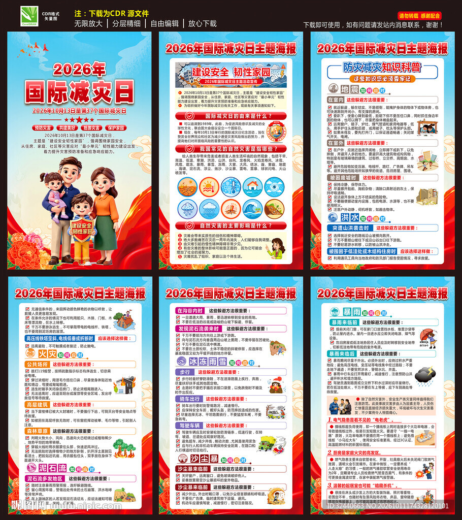 2026年国际减灾日